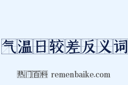 气温日较差反义词是什么意思的图片